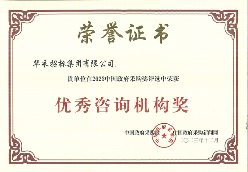 祝賀我司在 2023 中國政府采購獎評選中榮獲“優(yōu)秀咨詢機(jī)構(gòu)獎”